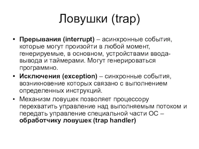 Ловушки (trap) Прерывания (interrupt) – асинхронные события, которые могут произойти в любой