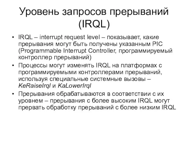 Уровень запросов прерываний (IRQL) IRQL – interrupt request level – показывает, какие