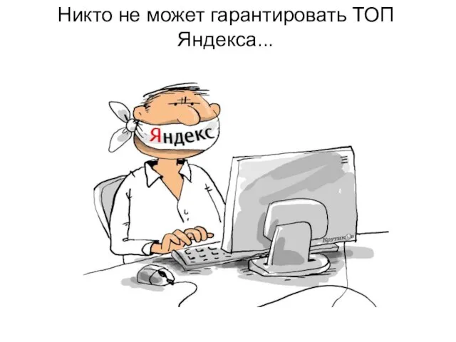 Никто не может гарантировать ТОП Яндекса...