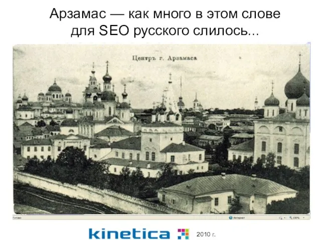 Арзамас — как много в этом слове для SEO русского слилось...