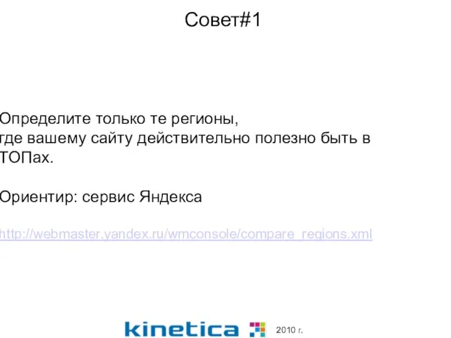 Совет#1 Определите только те регионы, где вашему сайту действительно полезно быть в