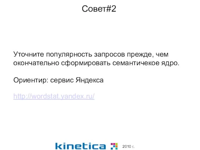 Совет#2 Уточните популярность запросов прежде, чем окончательно сформировать семантичекое ядро. Ориентир: сервис Яндекса http://wordstat.yandex.ru/