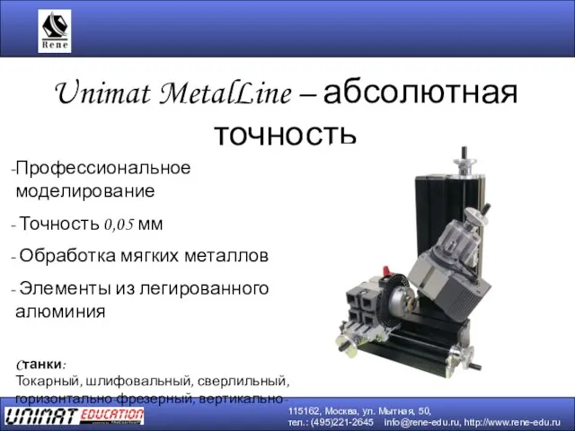 Unimat MetalLine – абсолютная точность Профессиональное моделирование Точность 0,05 мм Обработка мягких