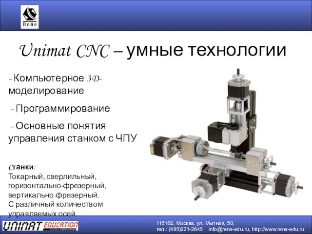 Unimat CNC – умные технологии - Компьютерное 3D-моделирование - Программирование - Основные