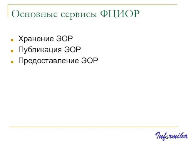 Основные сервисы ФЦИОР Хранение ЭОР Публикация ЭОР Предоставление ЭОР