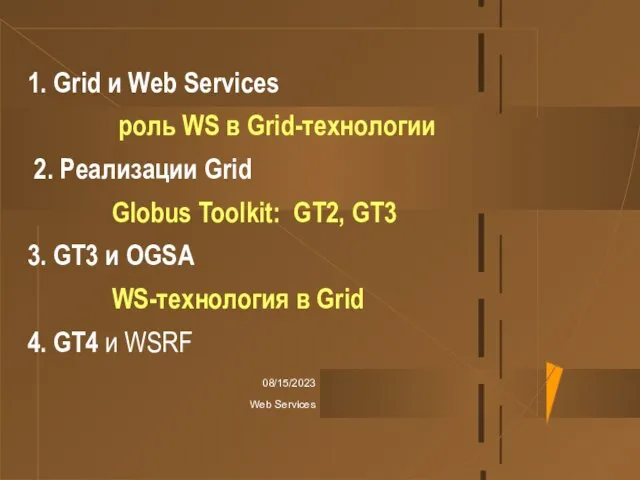 08/15/2023 Web Services 1. Grid и Web Services роль WS в Grid-технологии