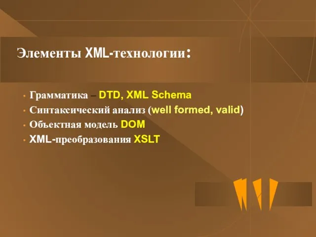 Элементы XML-технологии: Грамматика – DTD, XML Schema Синтаксический анализ (well formed, valid)