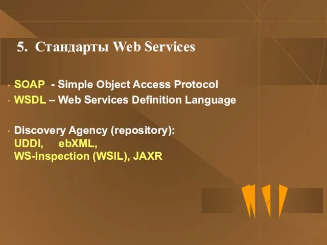 5. Стандарты Web Services SOAP - Simple Object Access Protocol WSDL –