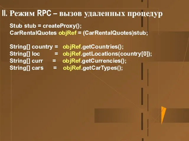 II. Режим RPC – вызов удаленных процедур Stub stub = createProxy(); CarRentalQuotes