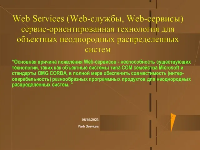 08/15/2023 Web Services “Основная причина появления Web-сервисов - неспособность существующих технологий, таких