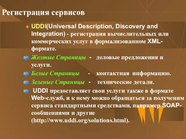 Регистрация сервисов UDDI(Universal Description, Discovery and Integration) - регистрация вычислительных или коммерческих