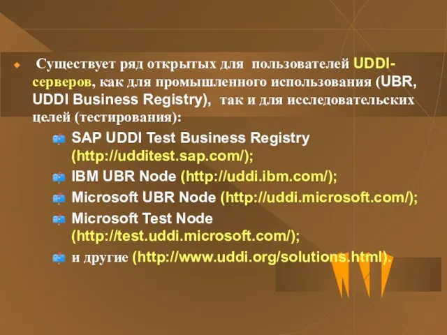 Существует ряд открытых для пользователей UDDI-серверов, как для промышленного использования (UBR, UDDI