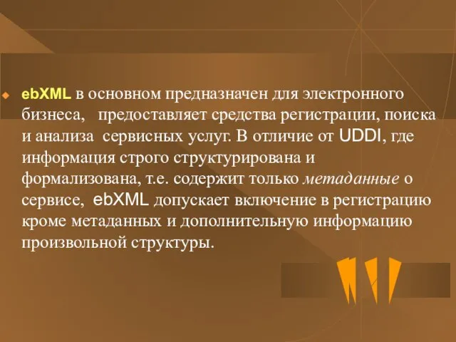 ebXML в основном предназначен для электронного бизнеса, предоставляет средства регистрации, поиска и