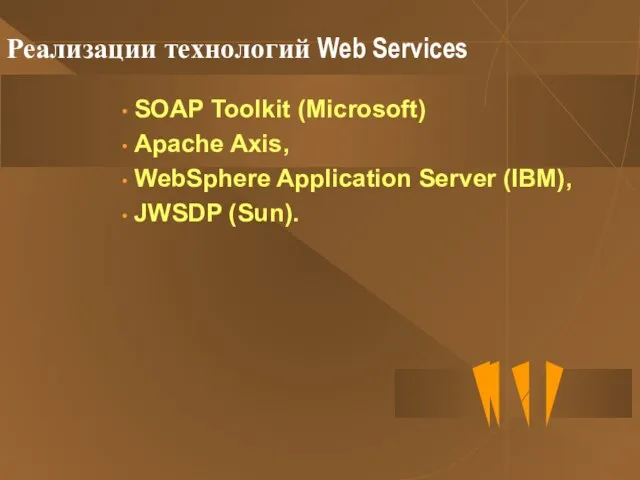 Реализации технологий Web Services SOAP Toolkit (Microsoft) Apache Axis, WebSphere Application Server (IBM), JWSDP (Sun).