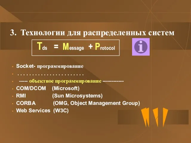 3. Технологии для распределенных систем Socket- программирование . . . . .