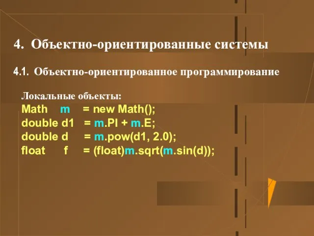 4. Объектно-ориентированные системы 4.1. Объектно-ориентированное программирование Локальные объекты: Math m = new