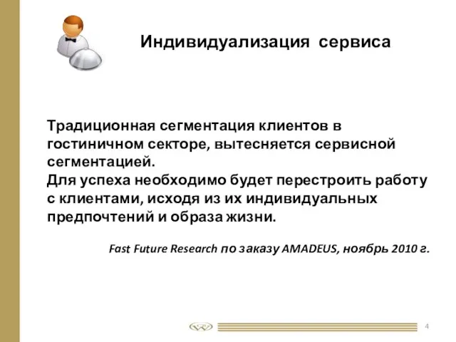 Традиционная сегментация клиентов в гостиничном секторе, вытесняется сервисной сегментацией. Для успеха необходимо