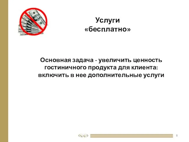 Основная задача - увеличить ценность гостиничного продукта для клиента: включить в нее дополнительные услуги Услуги «бесплатно»