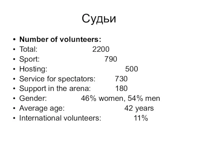 Судьи Number of volunteers: Total: 2200 Sport: 790 Hosting: 500 Service for