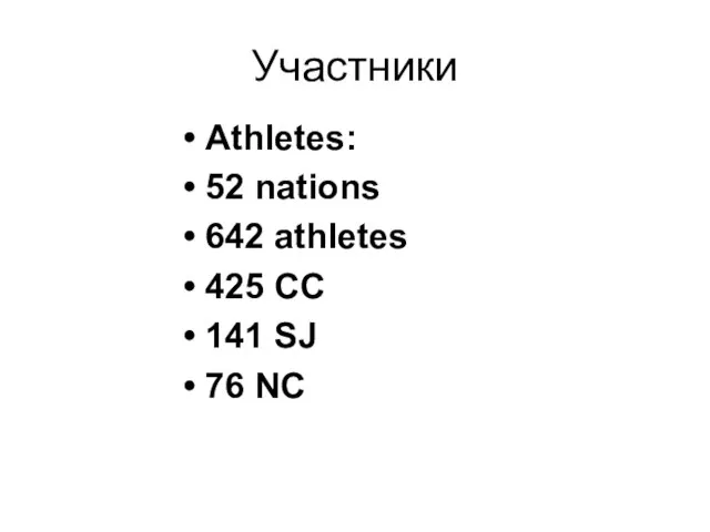 Участники Athletes: 52 nations 642 athletes 425 CC 141 SJ 76 NC