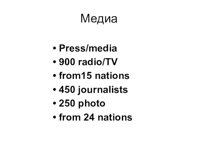 Медиа Press/media 900 radio/TV from15 nations 450 journalists 250 photo from 24 nations