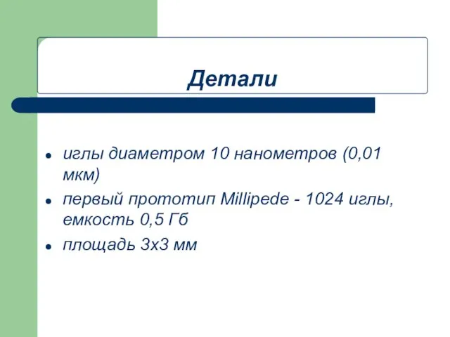 Детали иглы диаметром 10 нанометров (0,01 мкм) первый прототип Millipede - 1024