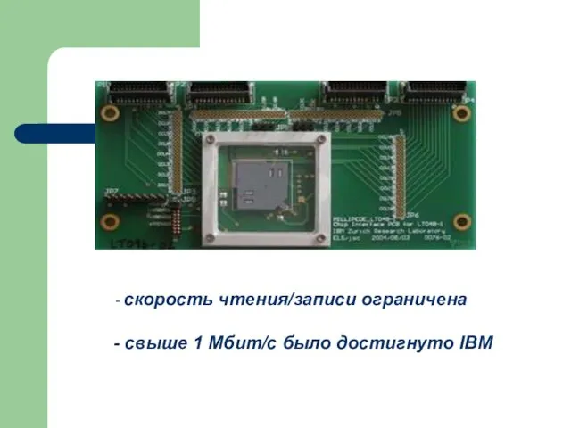 скорость чтения/записи ограничена свыше 1 Мбит/с было достигнуто IBM