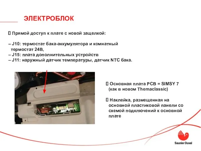 ЭЛЕКТРОБЛОК Прямой доступ к плате с новой защелкой: J10: термостат бака-аккумулятора и