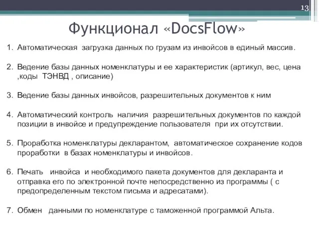 Функционал «DocsFlow» Автоматическая загрузка данных по грузам из инвойсов в единый массив.