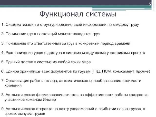 Функционал системы Систематизация и структурирование всей информации по каждому грузу Понимание где