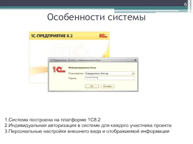 Особенности системы Система построена на платформе 1С8.2 Индивидуальная авторизация в системе для