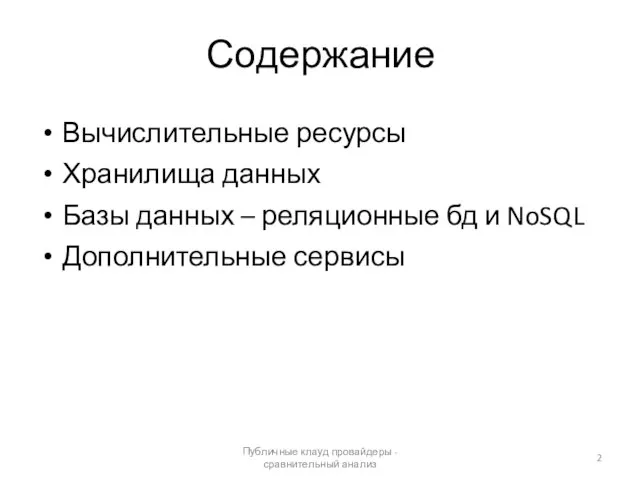 Содержание Вычислительные ресурсы Хранилища данных Базы данных – реляционные бд и NoSQL