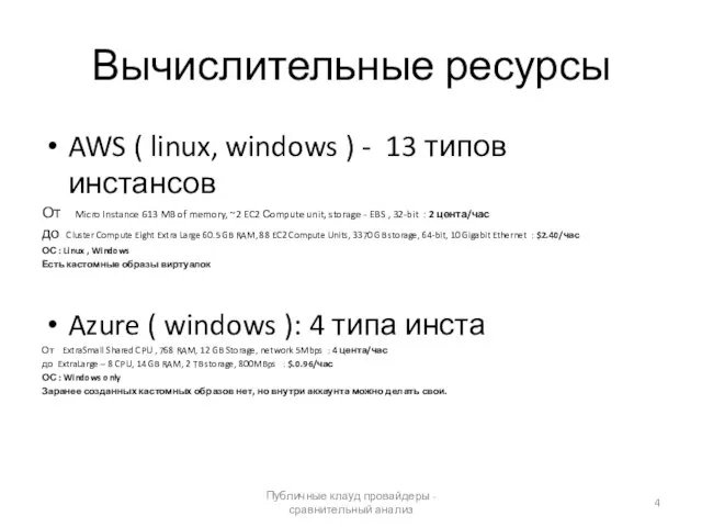 Вычислительные ресурсы AWS ( linux, windows ) - 13 типов инстансов От