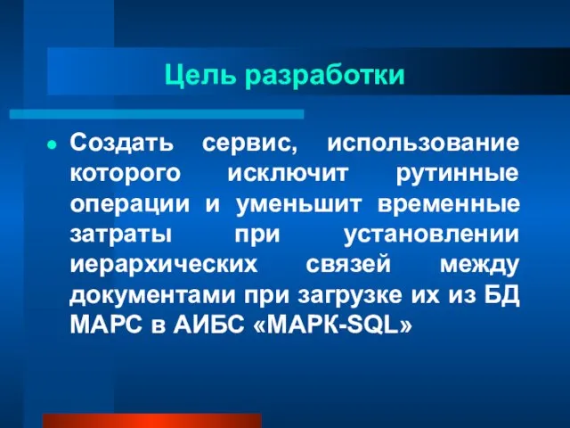 Цель разработки Создать сервис, использование которого исключит рутинные операции и уменьшит временные