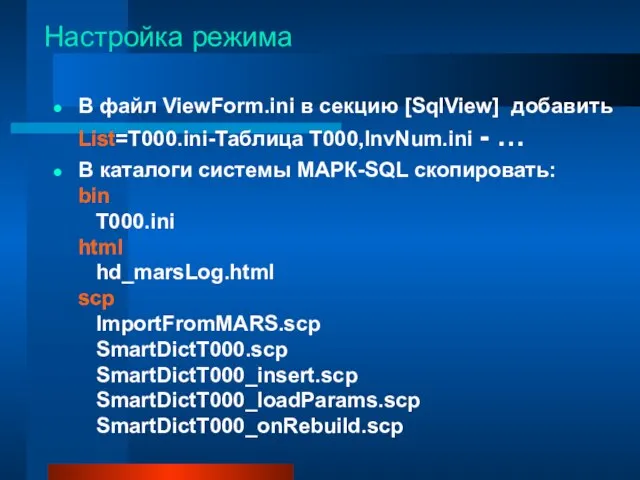 Настройка режима В файл ViewForm.ini в секцию [SqlView] добавить List=T000.ini-Таблица T000,InvNum.ini -