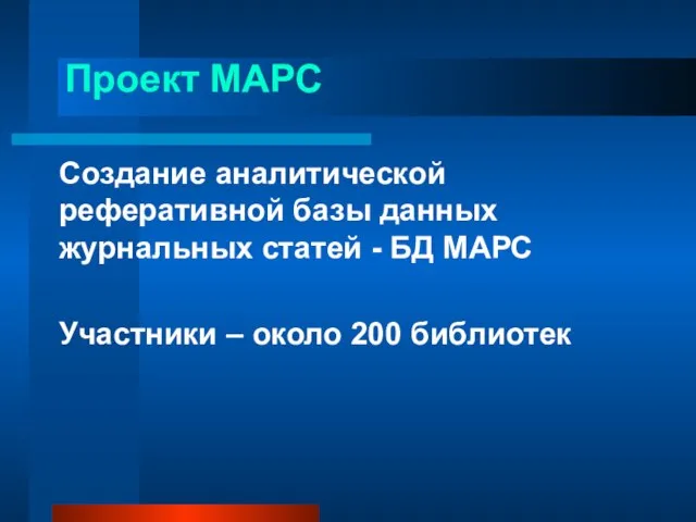 Проект МАРС Создание аналитической реферативной базы данных журнальных статей - БД МАРС