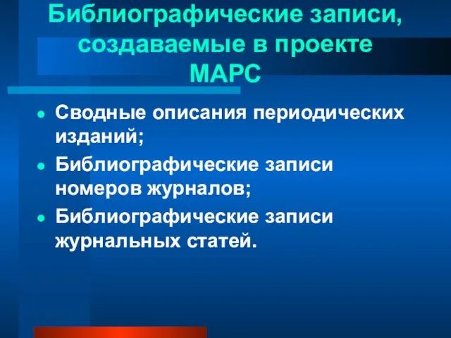 Библиографические записи, создаваемые в проекте МАРС Сводные описания периодических изданий; Библиографические записи