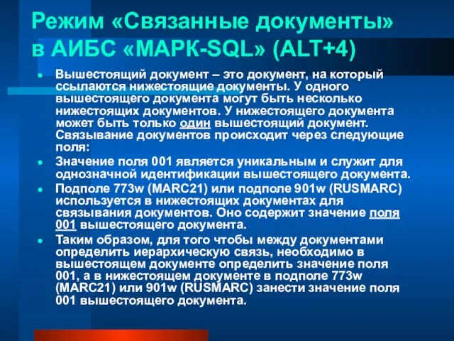 Режим «Связанные документы» в АИБС «МАРК-SQL» (ALT+4) Вышестоящий документ – это документ,