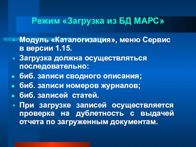 Режим «Загрузка из БД МАРС» Модуль «Каталогизация», меню Сервис в версии 1.15.