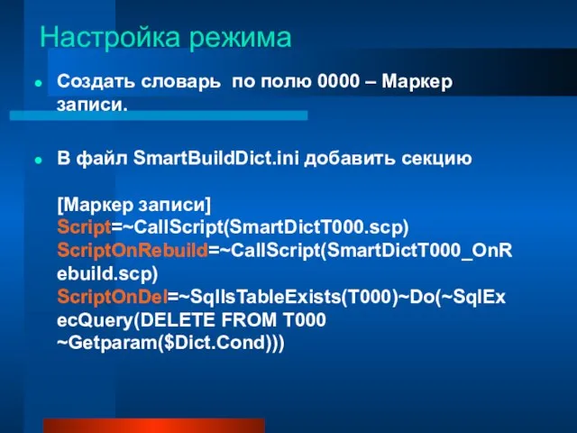 Настройка режима Создать словарь по полю 0000 – Маркер записи. В файл