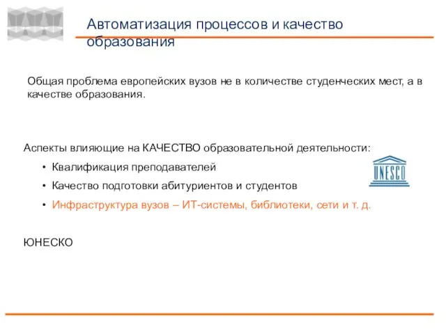 Автоматизация процессов и качество образования Аспекты влияющие на КАЧЕСТВО образовательной деятельности: Квалификация