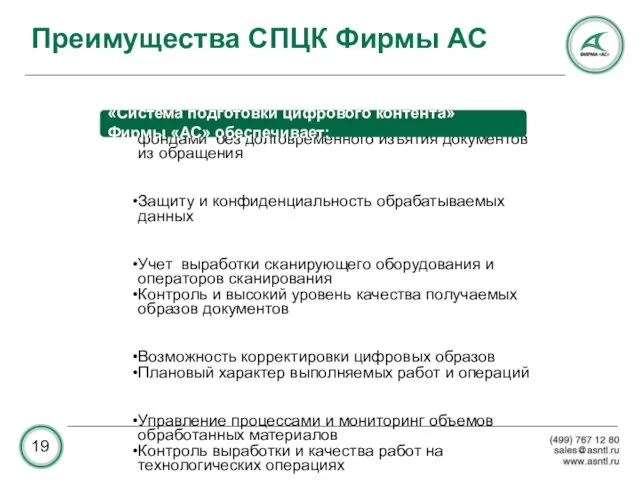 Преимущества СПЦК Фирмы АС Прозрачность работ с архивными и библиотечными фондами без