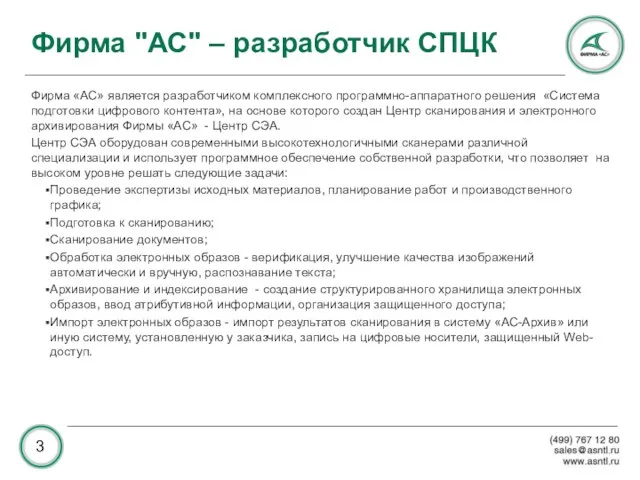 Фирма "АС" – разработчик СПЦК Фирма «АС» является разработчиком комплексного программно-аппаратного решения