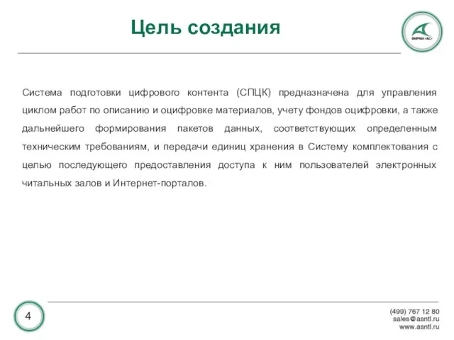 Цель создания Система подготовки цифрового контента (СПЦК) предназначена для управления циклом работ