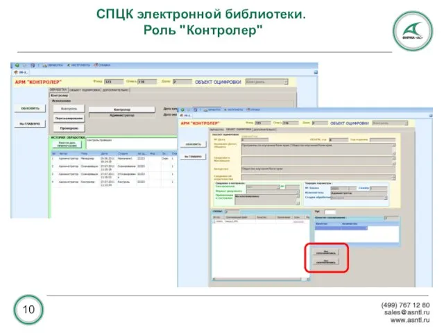 СПЦК электронной библиотеки. Роль "Контролер"