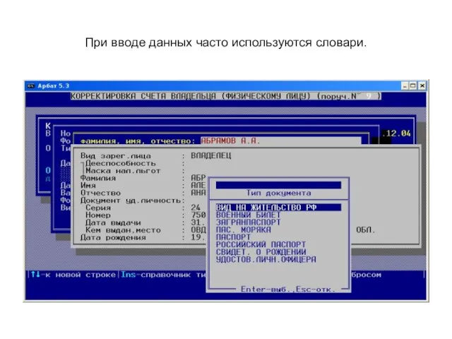 При вводе данных часто используются словари.