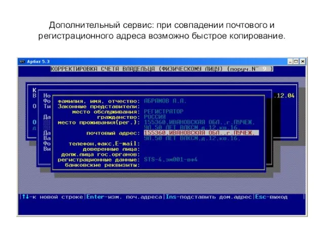 Дополнительный сервис: при совпадении почтового и регистрационного адреса возможно быстрое копирование.