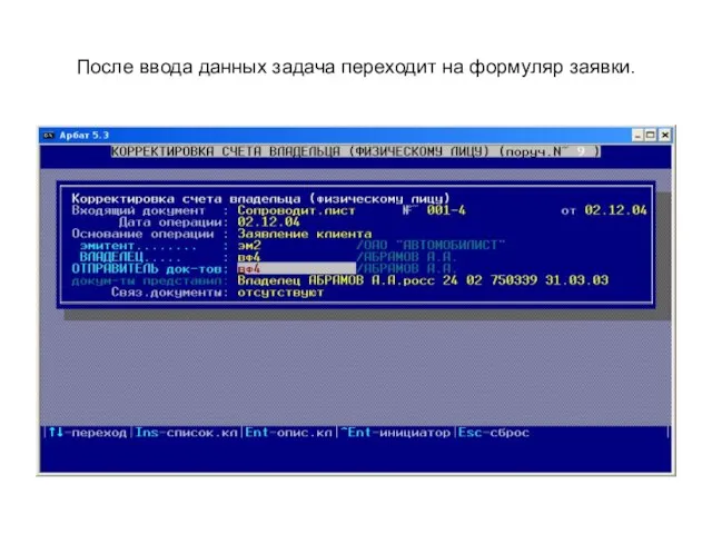 После ввода данных задача переходит на формуляр заявки.