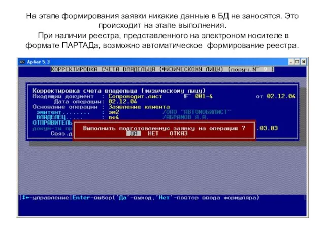 На этапе формирования заявки никакие данные в БД не заносятся. Это происходит