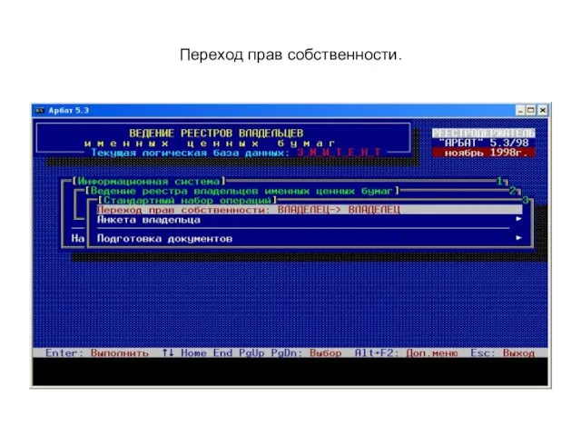 Переход прав собственности.